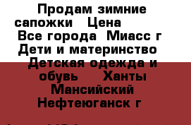 Продам зимние сапожки › Цена ­ 1 000 - Все города, Миасс г. Дети и материнство » Детская одежда и обувь   . Ханты-Мансийский,Нефтеюганск г.